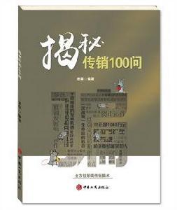 揭秘傳銷100問