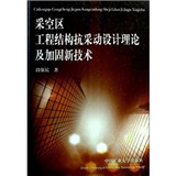 採空區工程結構抗采動設計理論及加固新技術