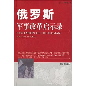 俄羅斯軍事改革啟示錄