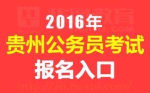 貴州省公務員考試報名