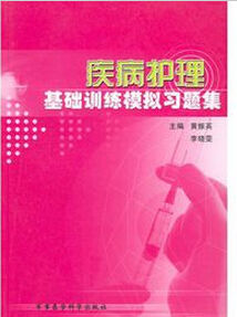 疾病護理基礎訓練模擬習題集