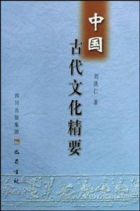 中國古代文化精要