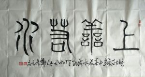 鄭景元書法作品《上善若水》2