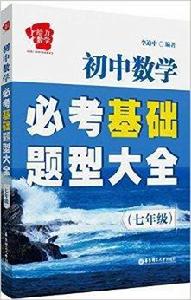 給力數學·國中數學必考基礎題型大全：7年