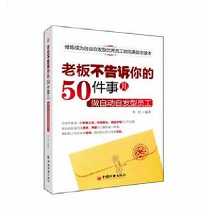 老闆不告訴你的50件事兒：做自動自髮型員工