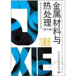 金屬材料與熱處理習題冊