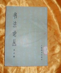 《書法論叢》