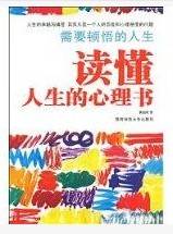 讀懂人生的心理書