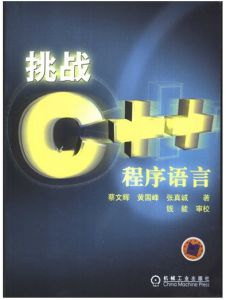 《挑戰C++程式語言》