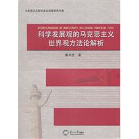 科學發展觀的馬克思主義世界觀方法論解析