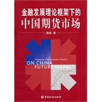 金融發展理論框架下的中國期貨市場