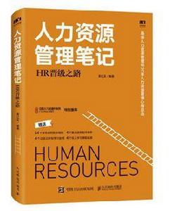 人力資源管理筆記：HR晉級之路