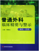 普通外科臨床精要與警示