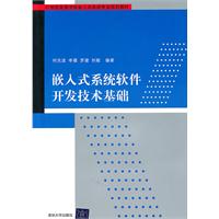 嵌入式系統軟體開發技術基礎