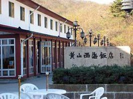 西海飯店