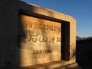 野石山遺址