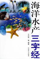 海洋水產三字經