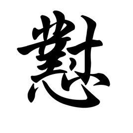 懟[漢語字]