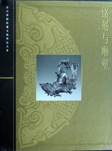 故宮博物院藏文物珍品大系·銘刻與雕塑