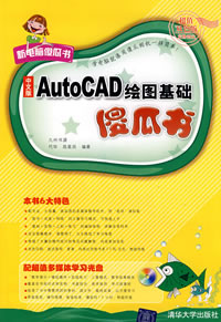 《中文版AUTOCAD繪圖基礎傻瓜書》