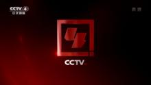 CCTV-4歷史ID