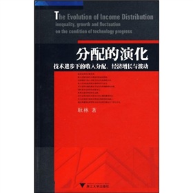 分配的演化技術進步下的收入分配經濟成長與波動