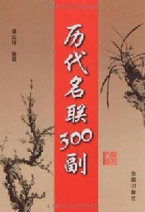 歷代名聯300副