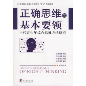 《正確思維的基本要領-當代青少年綜合思維方法研究》