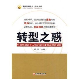 轉型之惑：中國金融四十人縱論房價走勢與經濟風險