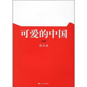 《可愛的中國》[小說]