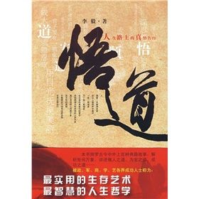 《悟道：人生路上的真情告白》