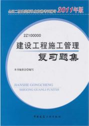 2011年二級建造師建設工程施工管理複習題集