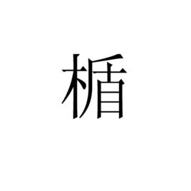 楯[漢字]