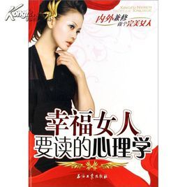 幸福女人要讀的心理學