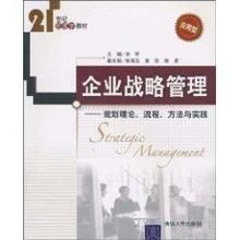 企業戰略管理——規劃理論、流程、方法與實踐