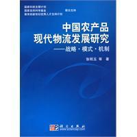 中國農產品現代物流發展研究