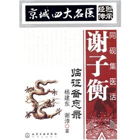 《同硯集醫話》