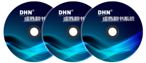 DHN 虛擬翻書軟體