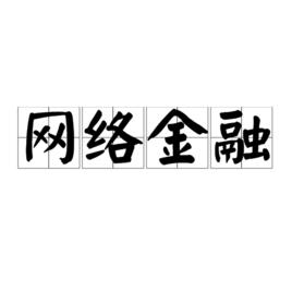 網路金融[金融術語]