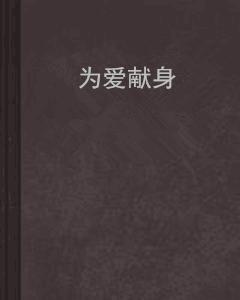 為愛獻身[孟孤魂創作網路小說]