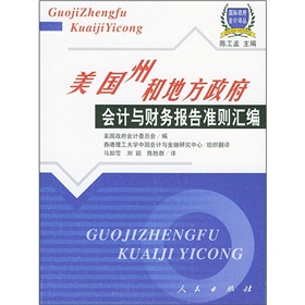 美國州和地方政府會計與財務報告準則彙編