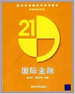 國際金融[魯丹萍等編著書籍]