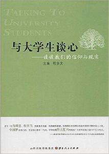 與大學生談心：談談我們的信仰與現實