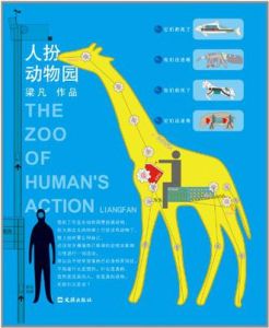 《人扮動物園》