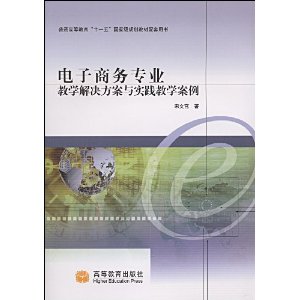 電子商務專業教學解決方案與實踐教學案例