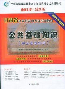 甘肅省公務員錄用考試專用教材