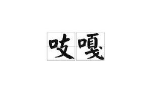 吱嘎[漢語詞語]