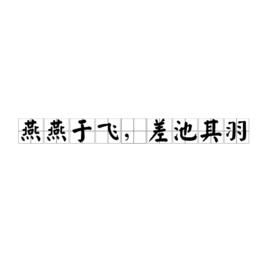 燕燕于飛，差池其羽[詩經·邶風·燕燕詩句]