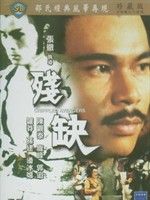 《殘缺》[1978年功夫片]