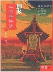 《三國事件薄之桃園三結義》